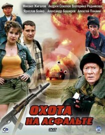 «Охота на асфальте»