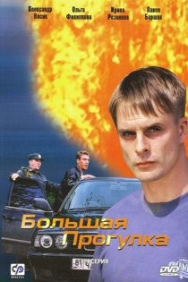 «Большая прогулка»