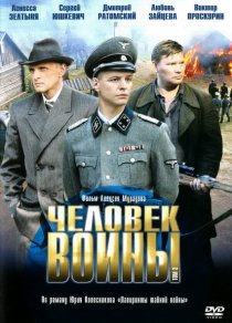 «Человек войны»