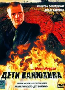 «Дети Ванюхина»