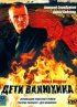 Постер «Дети Ванюхина»