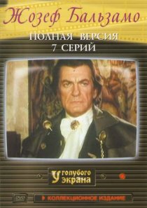 «Жозеф Бальзамо»