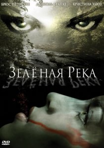 «Зеленая река»