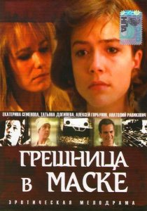 «Грешница в маске»