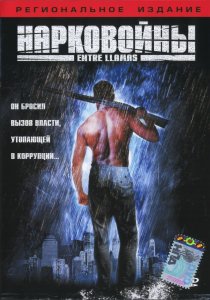 «Нарковойны»