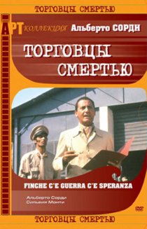 «Торговцы смертью»