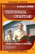 Постер «Торговцы смертью»