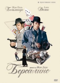 «Борсалино»