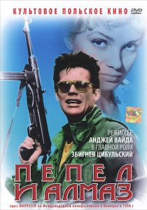 «Пепел и алмаз»