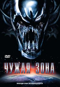 «Чужая зона»