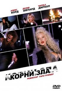 «Корни зла»