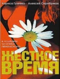 «Жесткое время»
