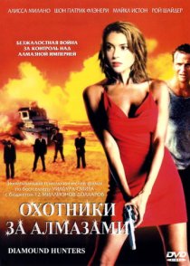 «Охотники за алмазами»