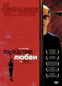 «Последствия любви»