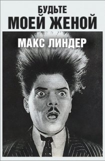 «Будьте моей женой»