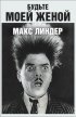 Постер «Будьте моей женой»