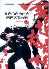 «Кровные братья»