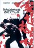Постер «Кровные братья»