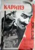 Постер «Каринэ»