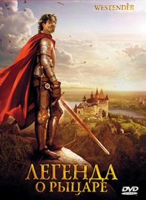 «Легенда о рыцаре»