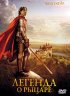 Постер «Легенда о рыцаре»