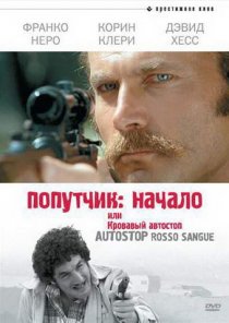 «Попутчик: Начало, или Кровавый автостоп»