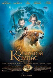 «Золотой компас»