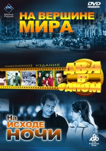 «На вершине мира»