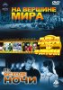 Постер «На вершине мира»
