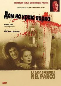 «Дом на краю парка»