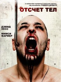 «Отсчет тел»