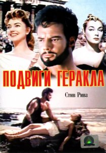 «Подвиги Геракла»
