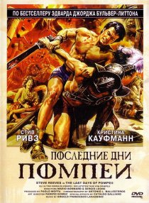 «Последние дни Помпеи»
