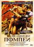 Постер «Последние дни Помпеи»