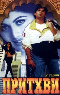 «Притхви»