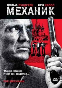 «Механик»
