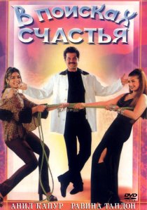 «В поисках счастья»