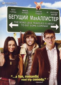 «Бегущий МакАллистер»