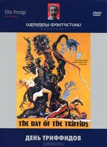 «День триффидов»