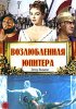 Постер «Возлюбленная Юпитера»