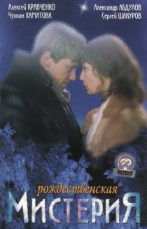 «Рождественская мистерия»