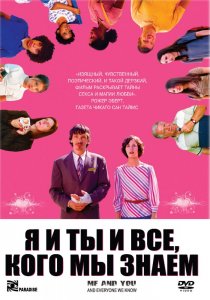 «Я и ты и все, кого мы знаем»