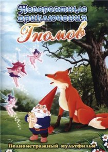 «Невероятные приключения Гномов»