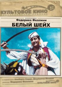 «Белый шейх»