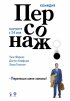 Постер «Персонаж»