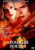 Постер «Атомный поезд 2»