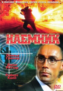 «Наемник»
