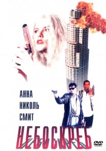 «Небоскреб»