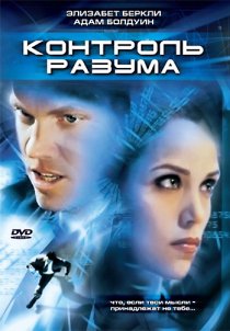 «Контроль разума»