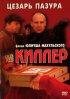 Постер «Киллер»